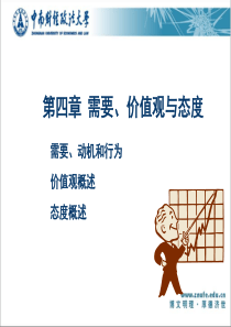 第四章需要、价值观与态度