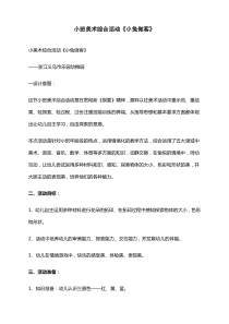 小班美术综合活动小兔做客