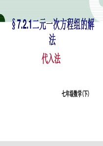 7.2.1二元一次方程组的解法(代入法)课件(华师大版七年级下)