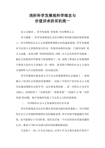 浅析科学发展观科学理念与价值诉求的有机统一