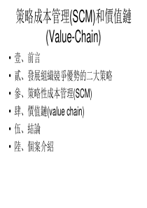 策略成本管理(SCM)和价值链(Value-Chain)(ppt  15)