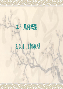 数学：3.3.1《几何概型》课件(新人教A版必修3) 2