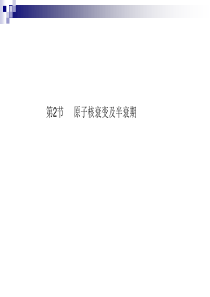 物理：3.2《原子核衰变及半衰期》课件(鲁科版选修3-5)