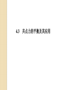 物理：4.3《共点力的平衡及其应用》知识点课件(沪科版必修1)