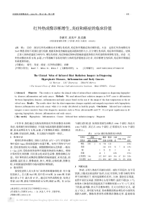 红外热成像诊断增生、炎症和癌症的临床价值