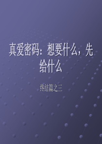第十讲-真爱密码：想要什么,先给什么
