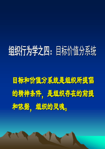组织行为学之四：目标价值分系统