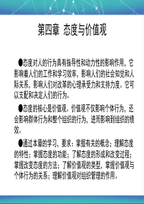 组织行为学讲义-第6章态度与价值观