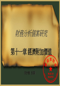 经济附加价值