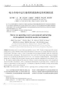 电力市场中运行备用的获取和定价机制综述