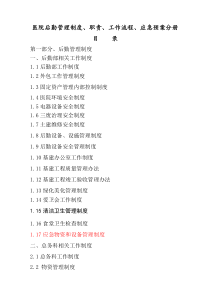 医院后勤管理制度、职责、应急预案等