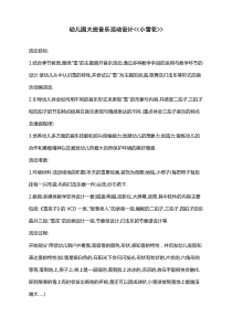 幼儿园大班音乐活动设计小雪花