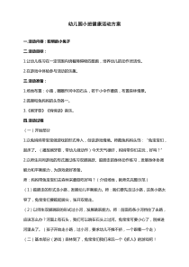 幼儿园小班健康活动方案