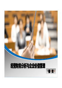 经营财务分析与企业价值管理(讲义)