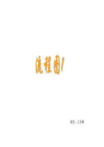 高二数学《流程图》PPT课件