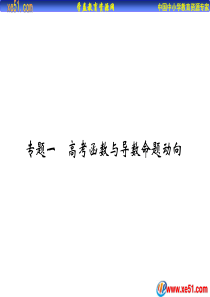 高考总复习创新设计数理+高考专题1+高考函数与导数命题动向