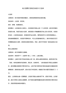 幼儿园爬行游戏活动设计大龙球