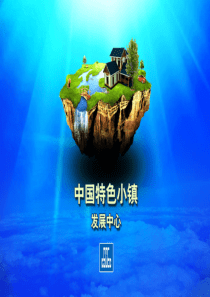 28中建特色小镇介绍中建特色小镇学习文档