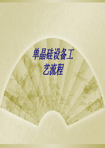 单晶硅设备工艺流程PPT培训课件