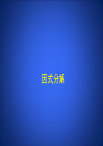 《因式分解》精品课件2  北师大版 八年级