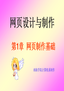 《网页设计与制作》第一章：网页制作基础[1]1