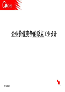 美的企业价值竞争的原点工业设计
