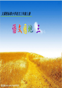 三年级语文上册语文园地三_PPT课件1