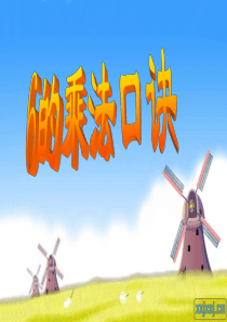 二年级数学上册6的乘法口诀教学课件PPT