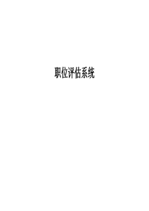 职位价值评估系统