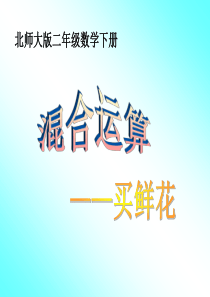 二年级数学下册_买鲜花课件_北师大版