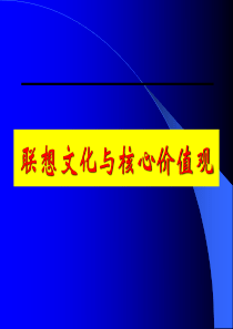 联想文化与核心价值观[教材]