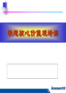 联想核心价值观培训资料(1)