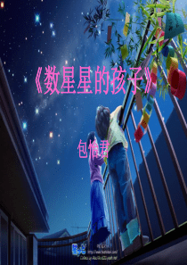 人教版二年级语文下册《数星星的孩子》课件PPT