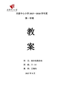 六年级综合实践上册全册教案
