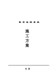 酒店数字监控系统设计施工方案