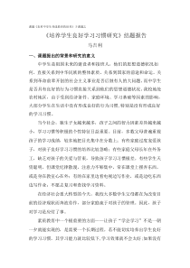 培养学生良好学习习惯研究结题报告