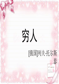 小学语文(北师大版)六年级上册课件：穷人
