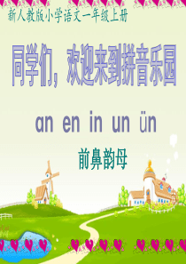 新人教版an en in un ün ppt课件