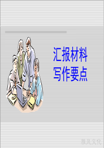 汇报材料写作要点