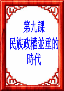 新课标人教版初中历史七年级下册第9课《民族政权并立的时代》精品课件