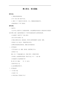 教案1第三单元语文园地小学三年级语文上册第一学期