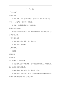 教案1识字7大小多少