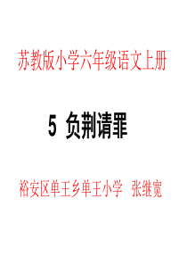苏教版小学六年级语文上册第五课《负荆请罪》