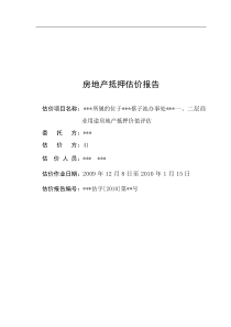 蔡子池办事处商业用途房地产抵押价值评估