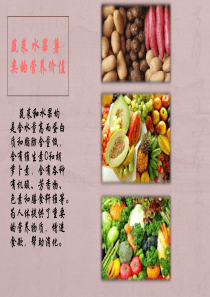 蔬菜水果薯类的营养价值