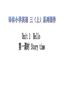 译林版牛津小学英语3A unit1 第一课时 story time