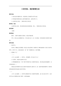 教案2口语交际我的暑假生活小学三年级语文上册第一学期