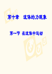 10.1物理：在流体中运动课件(教科版八年级)