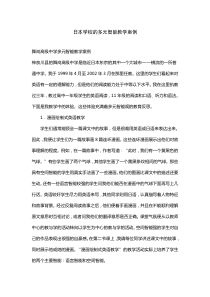 日本学校的多元智能教学案例