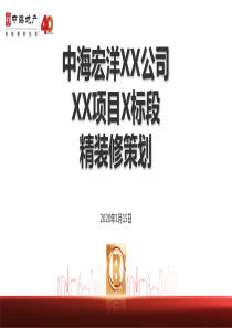 中海地产某项目精装修策划方案